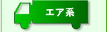 GAhC[Ȃǂ̃GAn@rgÃp[c